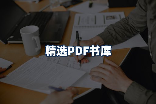 精选PDF书籍展示